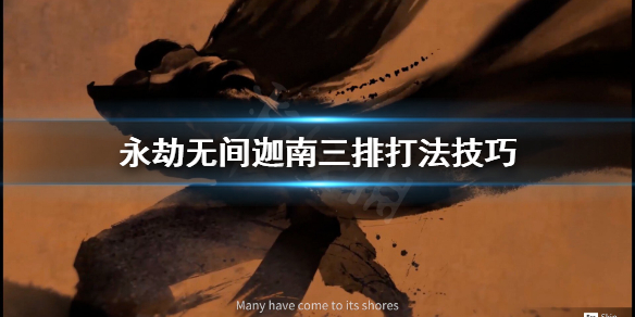《永劫无间》迦南三排怎么打？迦南三排打法技巧