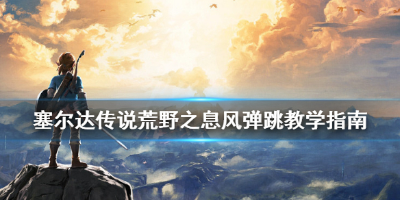 《塞尔达传说荒野之息》风弹怎么弄？风弹跳教学指南