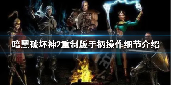 《暗黑破坏神2重制版》能用手柄吗 手柄操作细节介绍