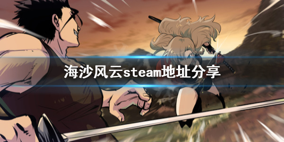 《海沙风云》steam地址是什么？steam地址分享