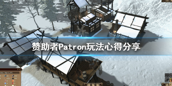 《赞助者》Patron游戏怎么设置中文？Patron玩法心得分享
