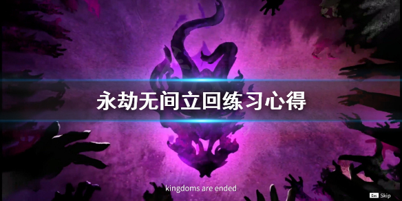 《永劫无间》立回怎么练？立回练习心得