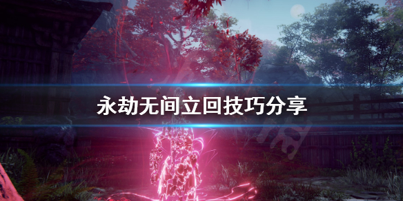《永劫无间》立回是什么？立回技巧分享