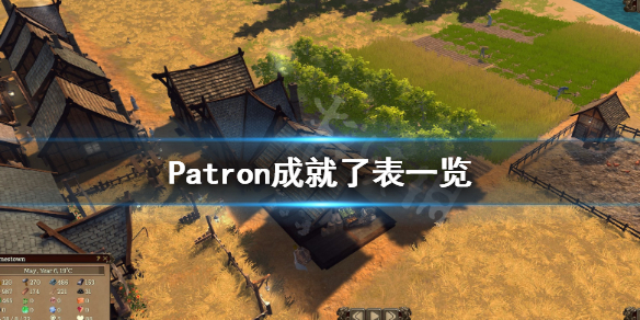 《赞助者》Patron成就有哪些？Patron成就了表一览