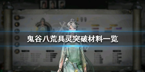 《鬼谷八荒》具灵如何突破 具灵突破材料一览