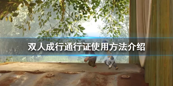 《双人成行》好友通行证怎么用 通行证使用方法介绍