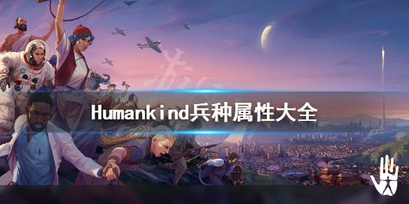 《人类》Humankind兵种属性大全 Humankind全单位图鉴汇总