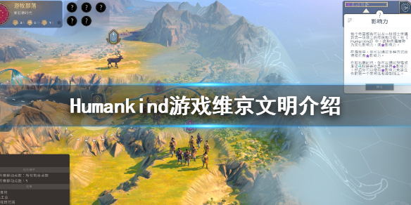 《Humankind》有维京文明吗？维京文明介绍
