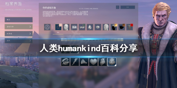 《人类》humankind百科是什么？humankind百科分享