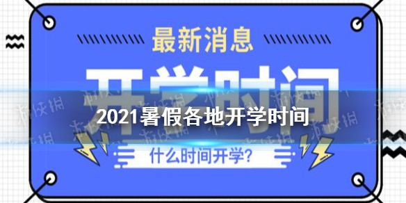 2021暑假开学时间