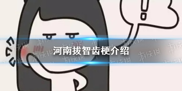 河南拔智齿什么梗