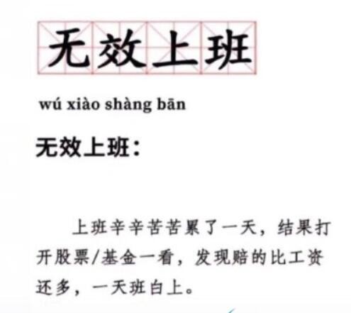 无效上班是什么梗