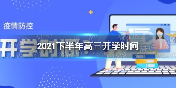 高三2021下半年开学时间
