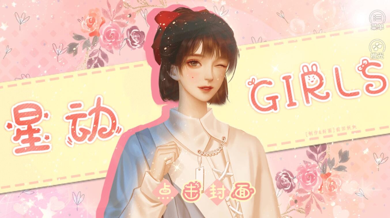 橙光游戏《星动Girls》综艺攻略