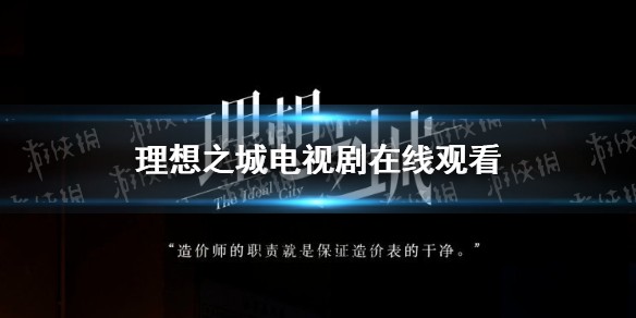 理想之城电视剧在线观看完整版