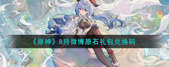 《原神》8月微博原石礼包兑换码