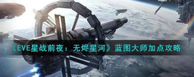 《EVE星战前夜：无烬星河》蓝图大师加点攻略