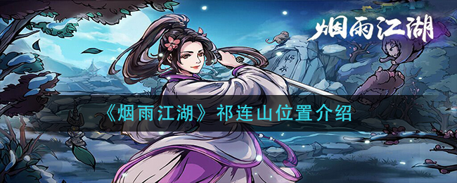 《烟雨江湖》祁连山位置介绍