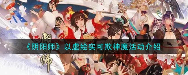 《阴阳师》以虚绘实可欺神魔活动介绍
