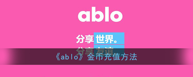 《ablo》金币充值方法