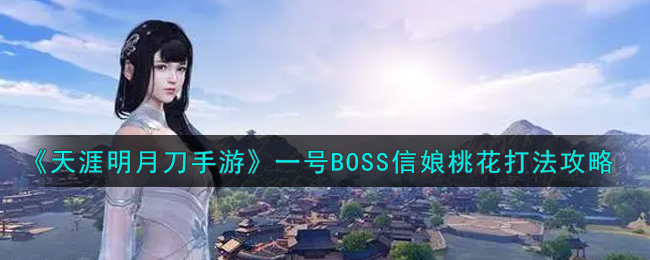 《天涯明月刀手游》一号BOSS信娘桃花打法攻略