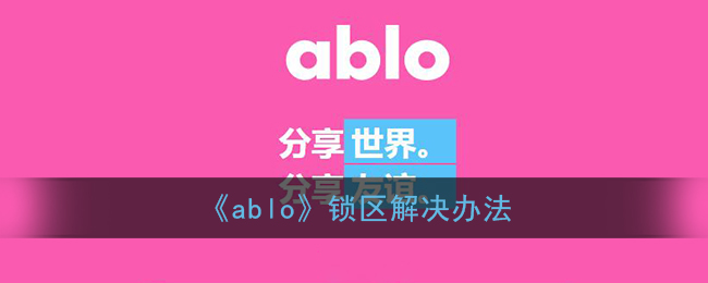 《ablo》锁区解决办法