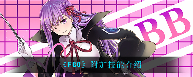 《FGO》附加技能介绍