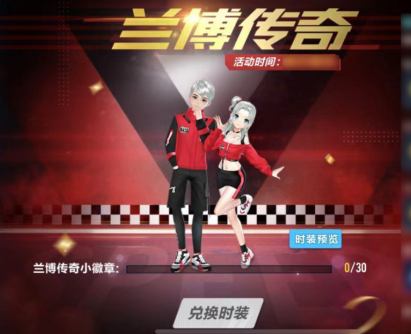 《QQ飞车手游》兰博传奇套装获得方法