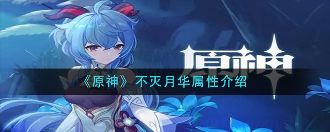 《原神》不灭月华属性介绍