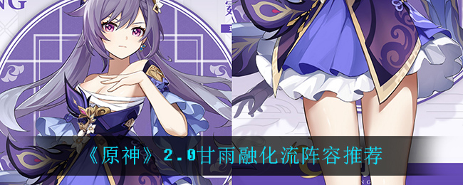 《原神》2.0甘雨融化流阵容推荐