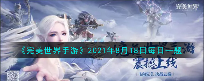 《完美世界手游》2021年8月18日每日一题