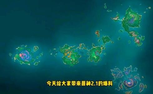 《原神》2.1版本新增地图是什么