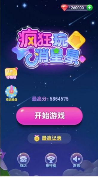 福袋消星星游戏官方版