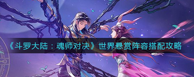 《斗罗大陆：魂师对决》世界悬赏阵容搭配攻略