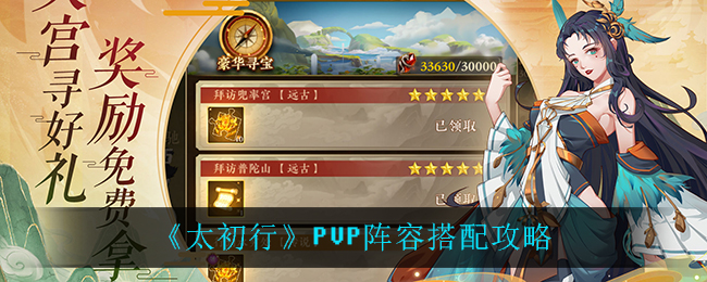 《太初行》PVP阵容搭配攻略