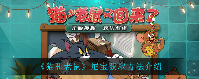 《猫和老鼠》尼宝获取方法介绍