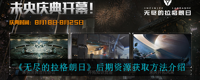 《无尽的拉格朗日》后期资源获取方法介绍