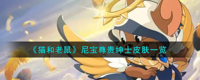 《猫和老鼠》尼宝尊贵绅士皮肤一览