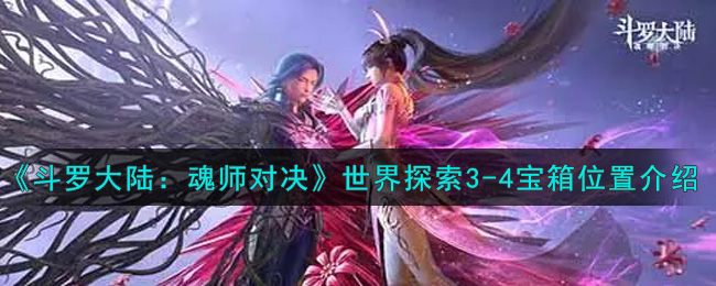 《斗罗大陆：魂师对决》世界探索3-4宝箱位置介绍