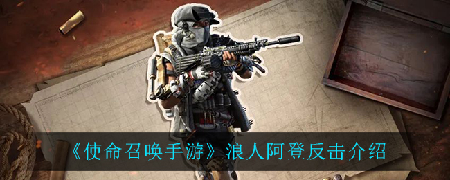 《使命召唤手游》浪人阿登反击介绍