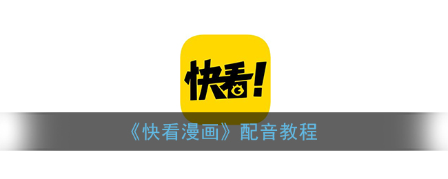 《快看漫画》配音教程