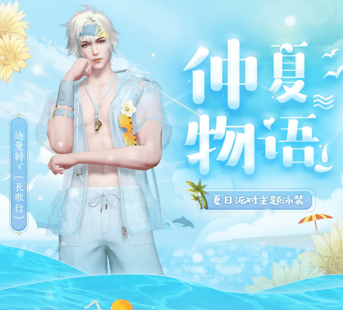 《天谕手游》夏日派对时装一览