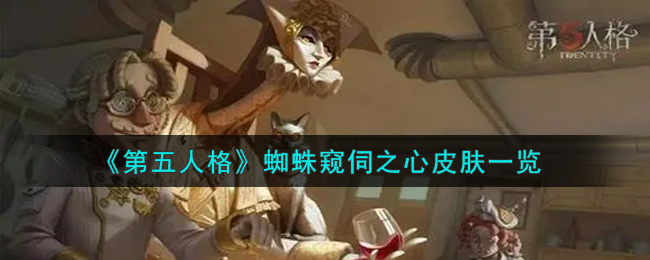 《第五人格》蜘蛛窥伺之心皮肤一览