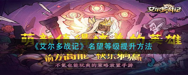 《艾尔多战记》名望等级提升方法
