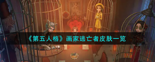 《第五人格》画家逃亡者皮肤一览