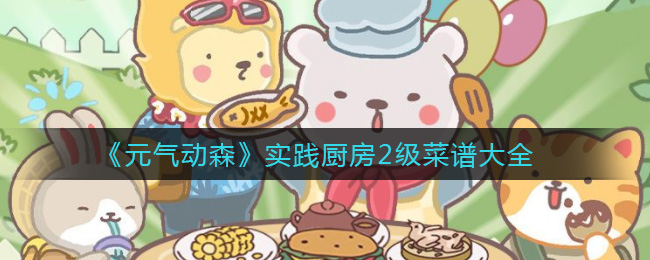 《元气动森》实践厨房2级菜谱大全