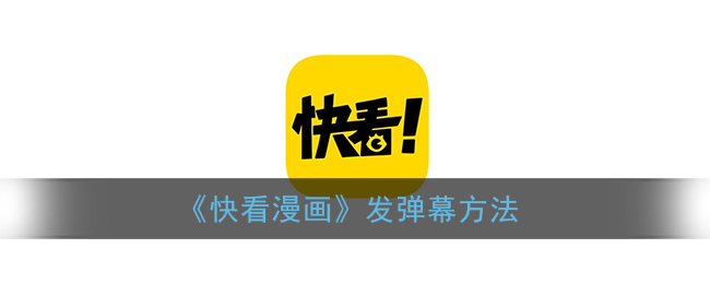 《快看漫画》发弹幕方法