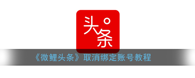 《微鲤头条》取消绑定账号教程