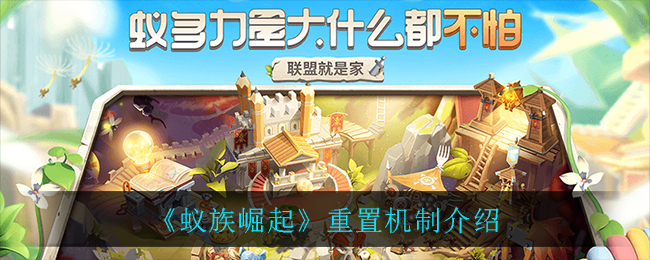 《蚁族崛起》重置机制介绍