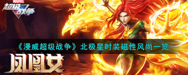 《漫威超级战争》北极星时装磁性风尚一览